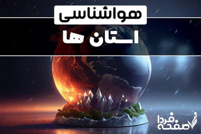 هواشناسی به 9 استان هشدار داد