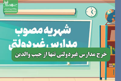 خرج مدارس غیردولتی تنها از جیب والدین