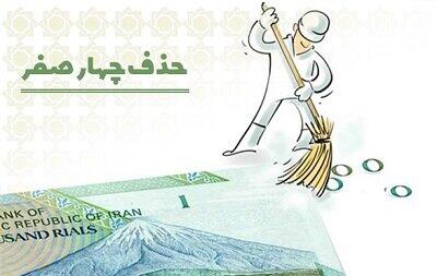 حذف ۴ صفر از پول ملی