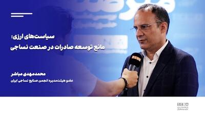 آثار سیاست ارزی بر توسعه صنعت نساجی