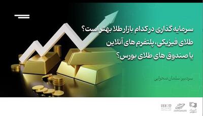 مسیرهای سرمایه‌گذاری در بازار طلا/ چرا سرمایه‌گذاری در صندوق‌های طلای بورس امن‌تر و جذاب‌تر است؟ + ویدئو