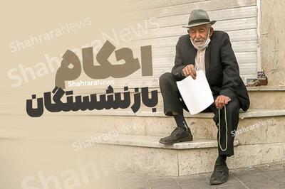 وزیر کار: احکام حقوق بازنشستگان تأمین اجتماعی، ۲۷ اردیبهشت ۱۴۰۴ صادر می‌شود
