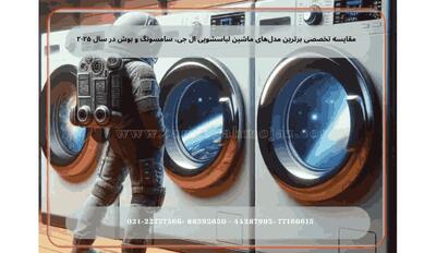 مقایسه تخصصی برترین مدل‌ های ماشین لباسشویی ال جی، سامسونگ و بوش در سال ۲۰۲۵