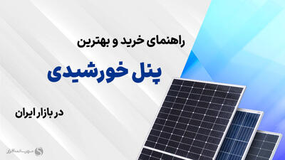بهترین پنل های خورشیدی در ایران + راهنمای خرید و نکات خرید سولار پنل