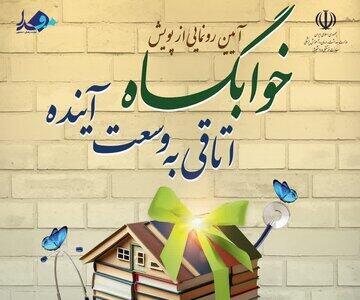 پویش «خوابگاه؛ اتاقی به وسعت آینده» افتتاح و راه‌اندازی می‌شود