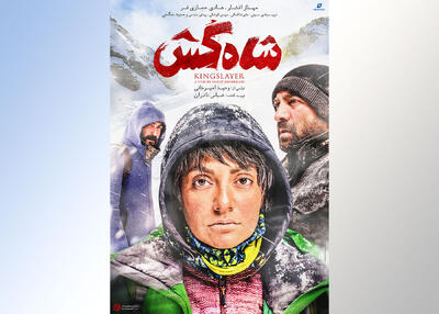 رونمایی از پوستر رسمی فیلم سینمایی «شاه کش» در آستانه اکران - سوره سینما
