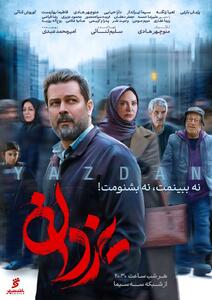 رونمایی از پوستر جدید سریال «یزدان» - سوره سینما