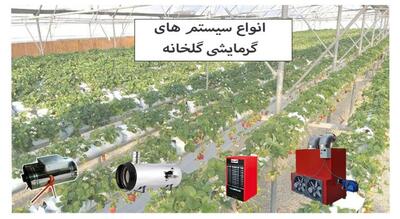 هشدار به گلخانه داران متخلف؛ قطع سوخت در صورت استفاده از سیستم های گرمایشی غیراستاندارد