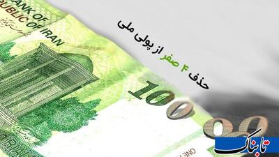 اتاق عمل ریال در میرداماد؛ حذف صفر‌ها کلید می‌خورد/ سقوط اسمی دلار به کمتر از ۱۰۰ تومان؟!