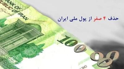 چهار صفر می‌رود، اما مشکلات اقتصادی می‌مانند!