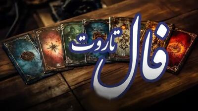 فال تاروت امروز سه شنبه 23 اردیبهشت 1404 برای متولدین هر ماه؛ سماجت به خرج ندهید