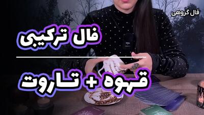 پیش‌بینی پول‌دار شدنت با تاروت و قهوه! واقعیه یا شوخی؟ | فال تاروت و قهوه به نیت سرنوشت سرمایه گذاری 23 اردیبهشت
