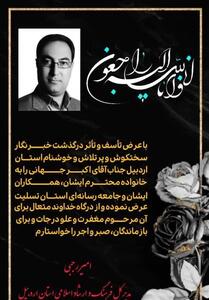 پیشکسوت رسانه‌ای اردبیل درگذشت - تسنیم