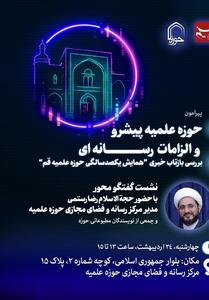 نشست   حوزه‌ علمیه‌ی پیشرو و الزامات رسانه‌ای   برگزار می‌شود - تسنیم