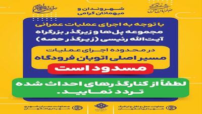 مسیر اصلی بزرگراه فرودگاه اصفهان مسدود است