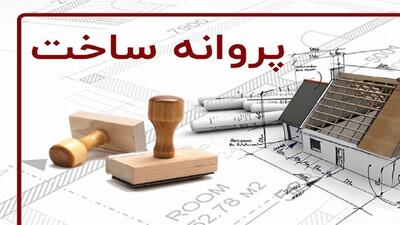 ۳۰ درصد تخفیف ویژه عوارض صدور پروانه ساختمانی تا پایان اردیبهشت‌ماه