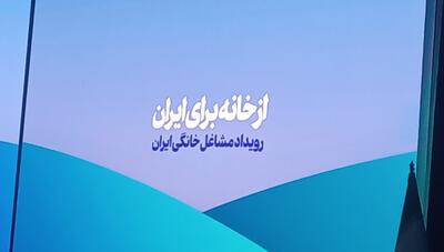 حدود ۲۵ درصد اشتغال کشور مربوط به مشاغل خانگی است