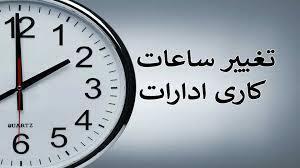 از فردا ساعت کار مدارس اعم از نوبت اول و دوم از ساعت ۶ صبح تا ۱۳ خواهد بود