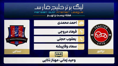 کارشناسی داوری دیدار تراکتور - نساجی