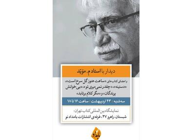 نشست «دیدار با م. مؤیّد» شاعر پیشکسوت