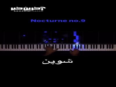 قطعه محبوب شوپن که حال و هوایی شبانه دارد