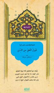 حکمت/ پذیرش حق از دیندارى است
