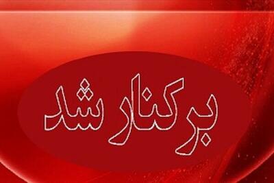 شهردار الیگودرز عزل شد
