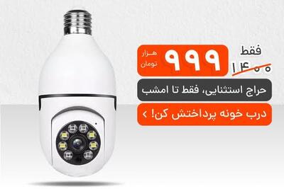دوربین ۳۶۰ درجه لامپی؛ انتخابی هوشمندانه و بی‌دردسر برای تامین امنیت!
