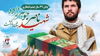 شهید جوهر زاده پس از ۳۹ سال به بوشهر برمی‌گردد