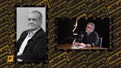 نظر رشیدپور درباره پزشکیان، روحانی، هاشمی و احمدی‌نژاد