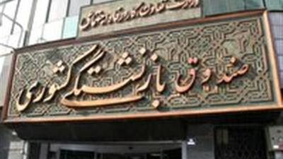 نام نویسی بیش از ۱۰ هزار بازنشسته خراسان جنوبی برای دریافت وام ضروری