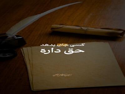 یک عمر علی گفتی؛ آمدم به فریادت برسم...