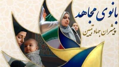 سومین دوره «بانوی مجاهد» در شهرکرد و لردگان برگزار می‌شود