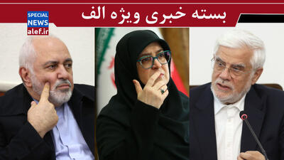 خبر جدید عارف از قانون حجاب/ پارادوکس خانم سخنگو!/ کنایه‌های قابل‌توجه عبدی به ظریف