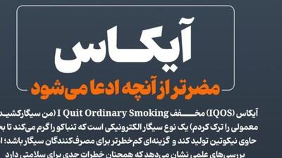 آیکاس مضرتر از آنچه ادعا می‌شود