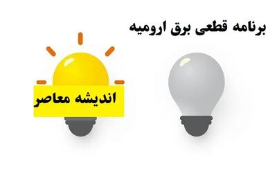 جدول خاموشی آذربایجان غربی سه شنبه ۲۳ اردیبهشت ۱۴۰۴ + برنامه قطعی برق ارومیه سه شنبه ۲۳ اردیبهشت ۱۴۰۴