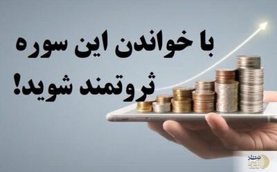 از فقر تا ثروت با آیات قرآن/ مجرب‌ترین دعاهای جذب مال از غیب