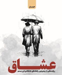 50 روایت عاشقانه در کتاب عشاق