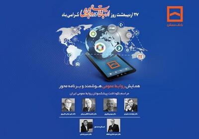 همایش سراسری روابط عمومی‌های بانک مسکن و شرکت های تابعه برگزار می شود