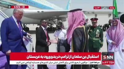 استقبال بن سلمان از ترامپ در بدو ورود به عربستان (فیلم)