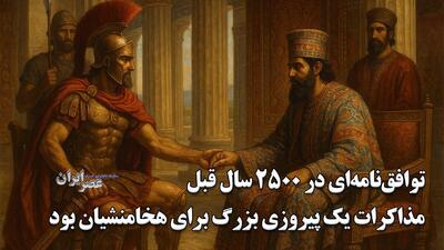 توافق‌نامه‌ای در ۲۵۰۰ سال قبل که ایران را به شکوه جهانی رساند / مذاکرات یک پیروزی بزرگ برای هخامنشیان بود / زمانی که دیپلماسی جواب داد (فیلم)