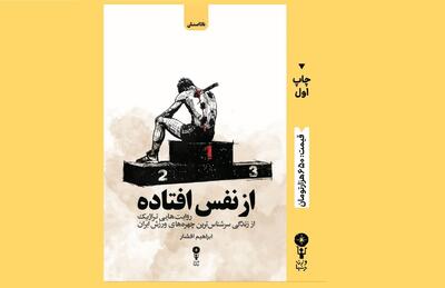 جشن امضا کتاب «از نفس افتاده» ابراهیم افشار با حضور جواد خیابانی در نمایشگاه کتاب