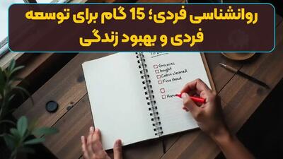 روانشناسی فردی؛ 15 گام برای توسعه فردی و بهبود زندگی