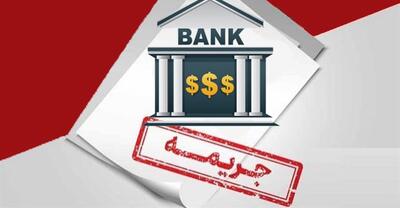 جریمه بانک‌ سینا و پست بانک