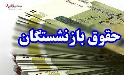 مبلغ واریزی حقوق اردیبهشت بازنشستگان مشخص شد