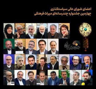 اعضای شورای عالی سیاست‌گذاری چهارمین جشنواره چند رسانه‌ای میراث فرهنگی منصوب شدند