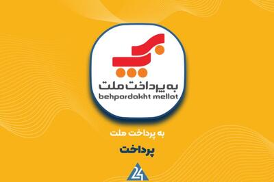 افزایش سهم مبلغی بازار تراکنش شرکت «به پرداخت ملت»