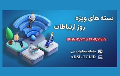 عرضه بسته‌های اینترنت تخفیف‌دار مخابرات از ۲۷ اردیبهشت | سیتنا