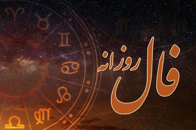 فال روزانه امروز سه شنبه 23 اردیبهشت 1404/ صداقت نجاتت می‌دهد!