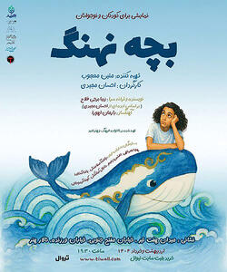اجرای نمایش «بچه نهنگ» در تالار هنر